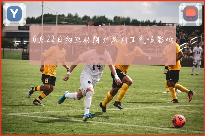 6月22日约旦对阿尔及利亚气候影响