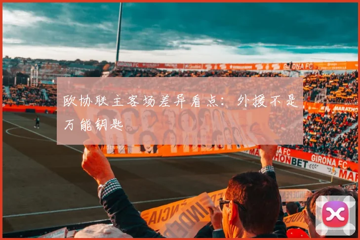 欧协联主客场差异看点:外援不是万能钥匙