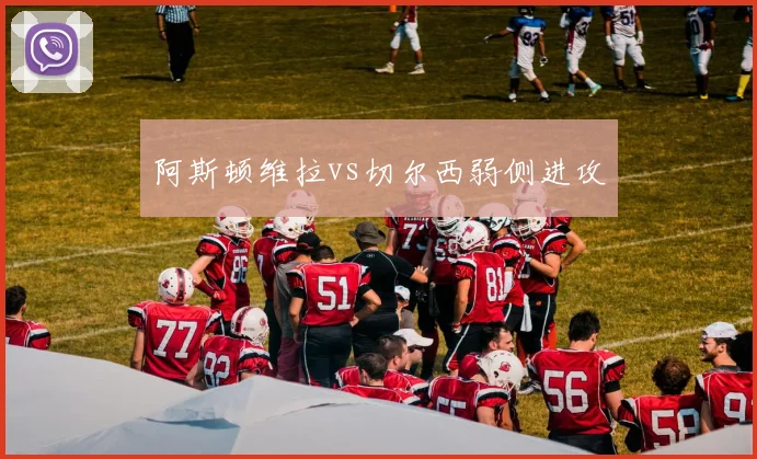 阿斯顿维拉vs切尔西弱侧进攻