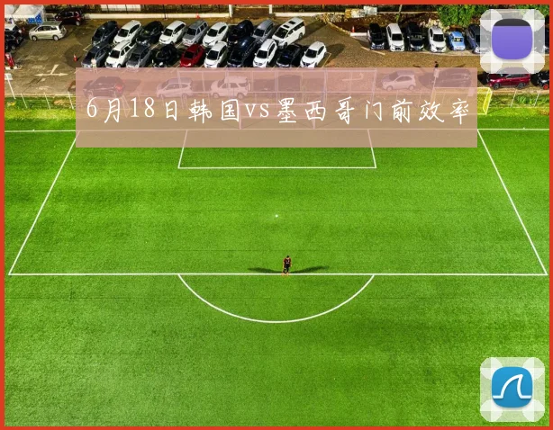 6月18日韩国vs墨西哥门前效率