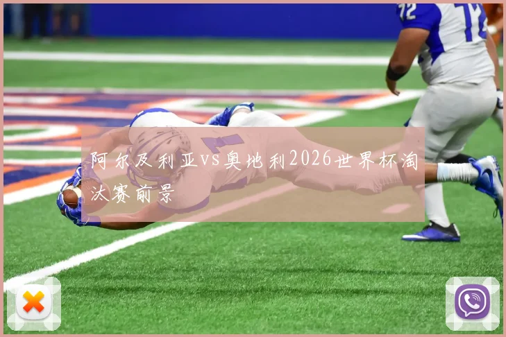 阿尔及利亚vs奥地利2026世界杯淘汰赛前景