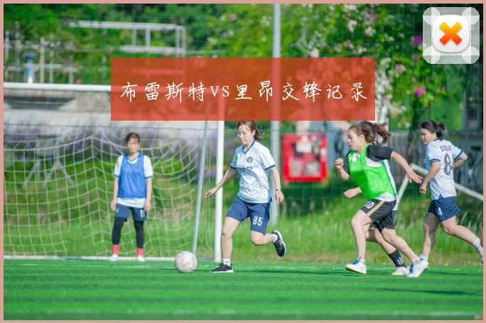 布雷斯特vs里昂交锋记录