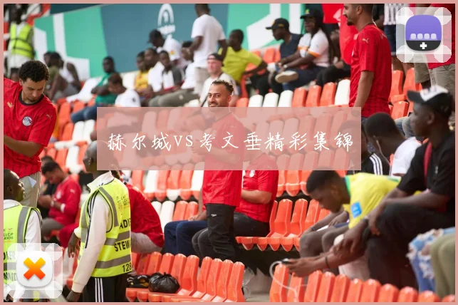 赫尔城vs考文垂精彩集锦