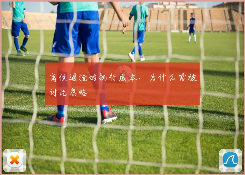 高位逼抢的执行成本，为什么常被讨论忽略