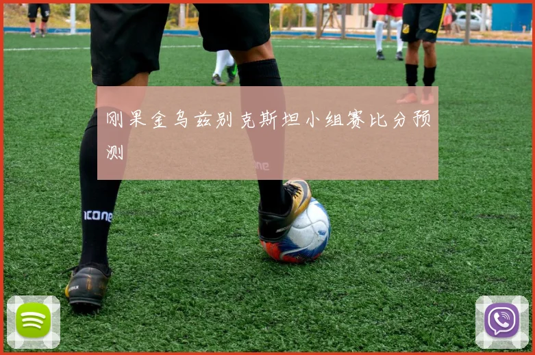 刚果金乌兹别克斯坦小组赛比分预测