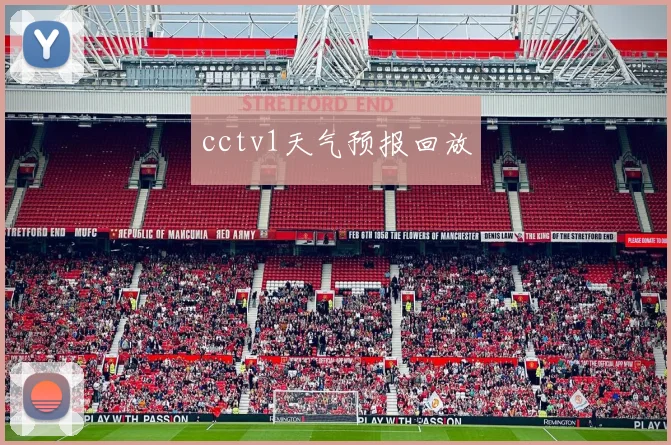 cctv1天气预报回放