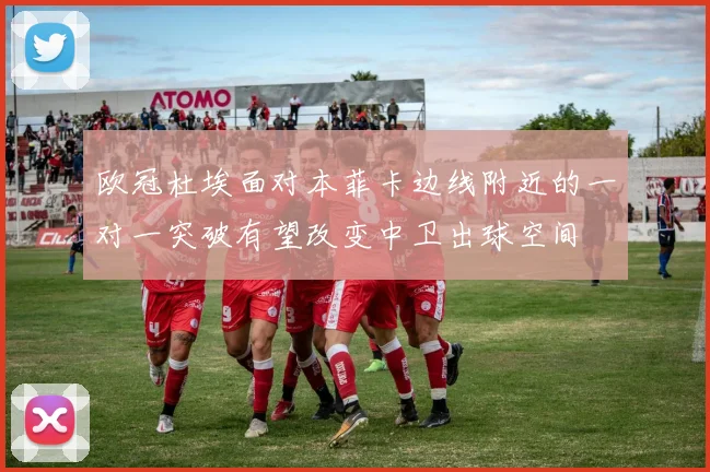 欧冠杜埃面对本菲卡边线附近的一对一突破有望改变中卫出球空间
