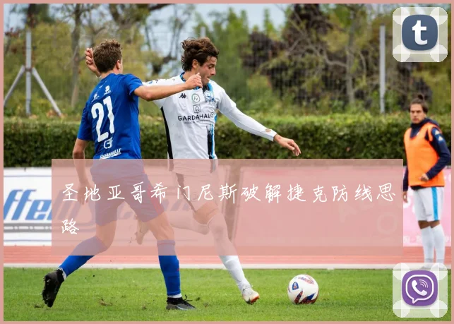 圣地亚哥希门尼斯破解捷克防线思路