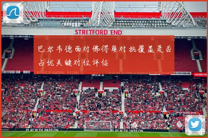 巴尔韦德面对佛得角对抗覆盖是否占优关键对位评估