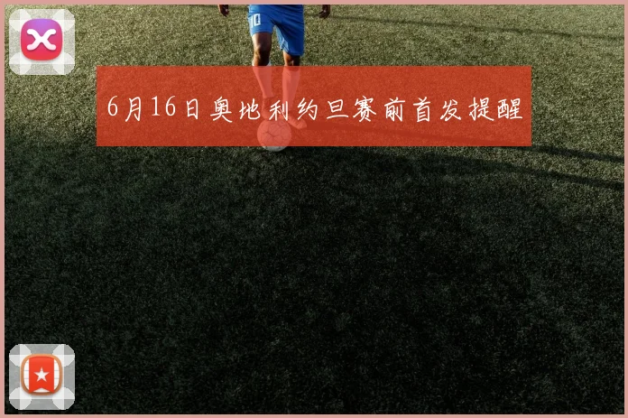 6月16日奥地利约旦赛前首发提醒