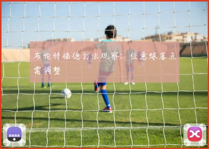 布伦特福德打法观察：任意球落点需调整