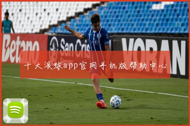 十大滚球app官网手机版帮助中心