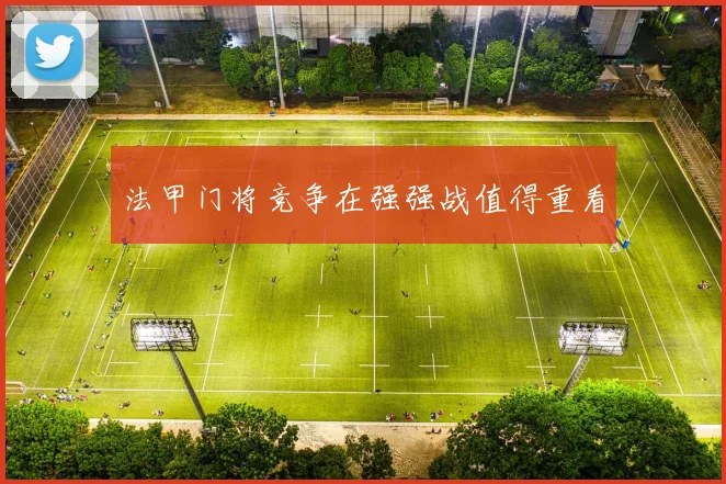 法甲门将竞争在强强战值得重看