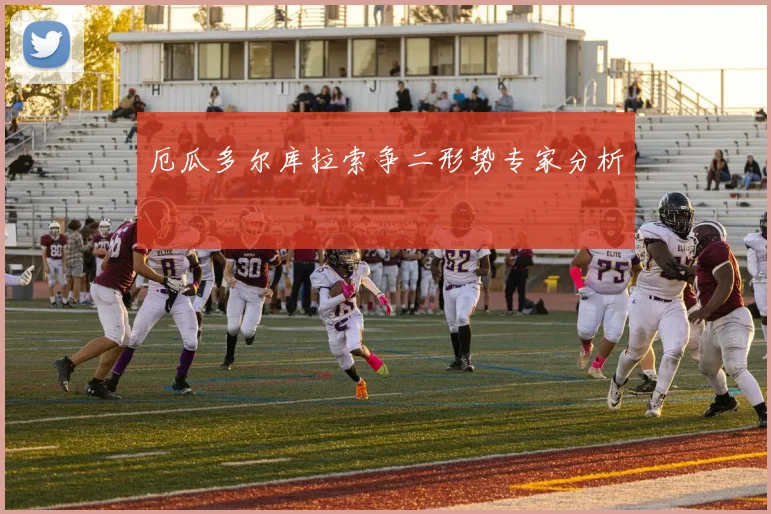 厄瓜多尔库拉索争二形势专家分析