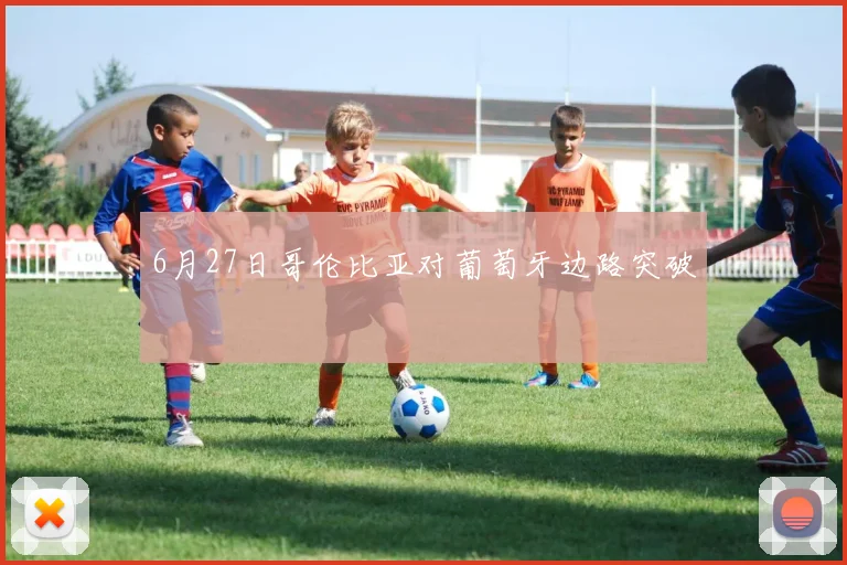 6月27日哥伦比亚对葡萄牙边路突破