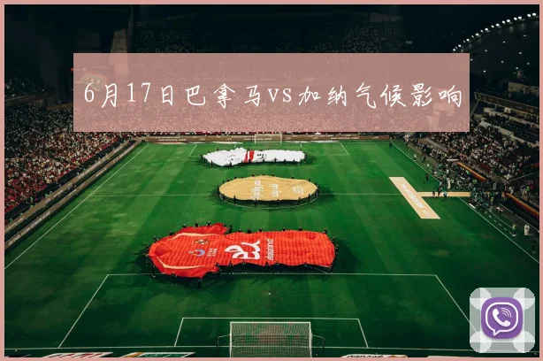 6月17日巴拿马vs加纳气候影响