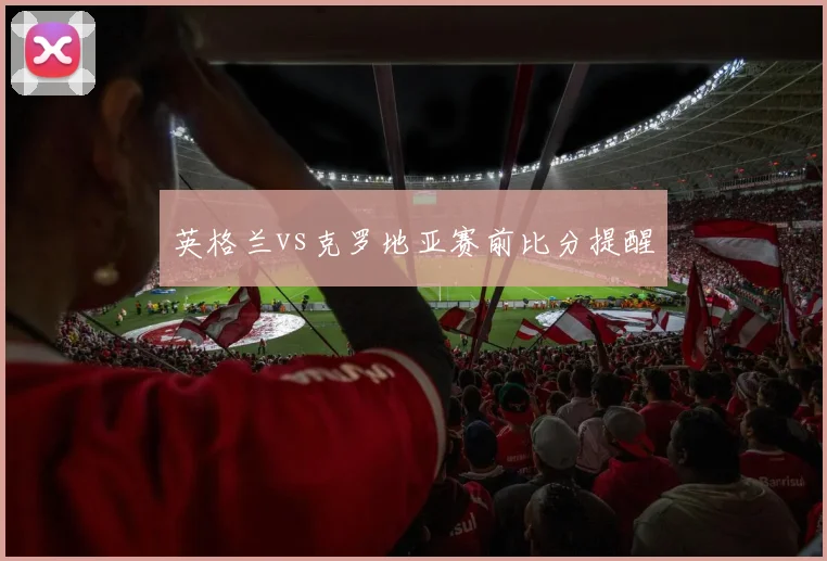 英格兰vs克罗地亚赛前比分提醒