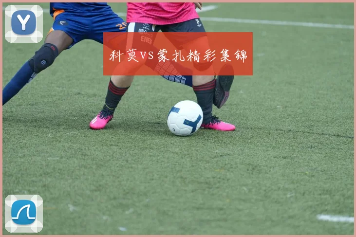 科莫vs蒙扎精彩集锦