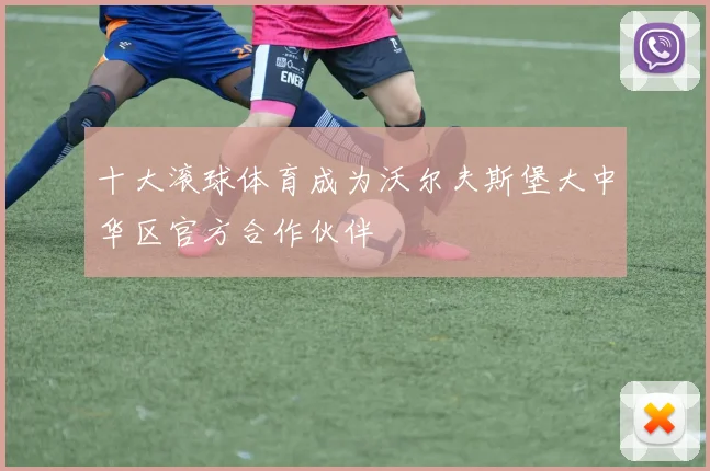 十大滚球体育成为沃尔夫斯堡大中华区官方合作伙伴