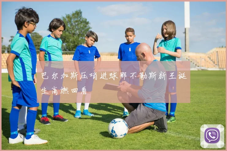 巴尔加斯压哨进球那不勒斯新王诞生高燃回看