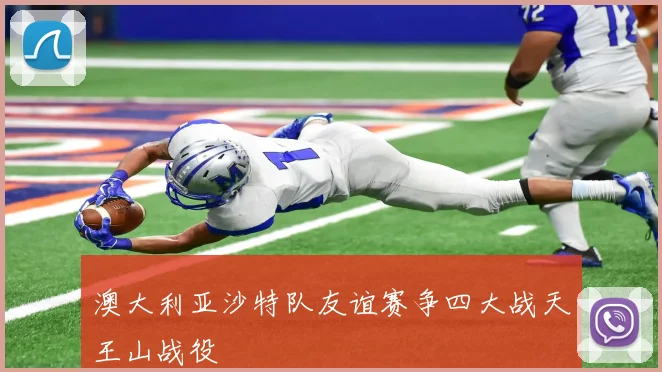 澳大利亚沙特队友谊赛争四大战天王山战役